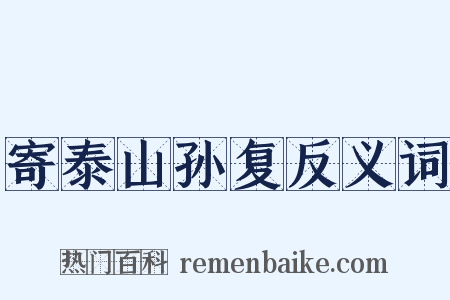 寄泰山孙复反义词是什么意思的图片